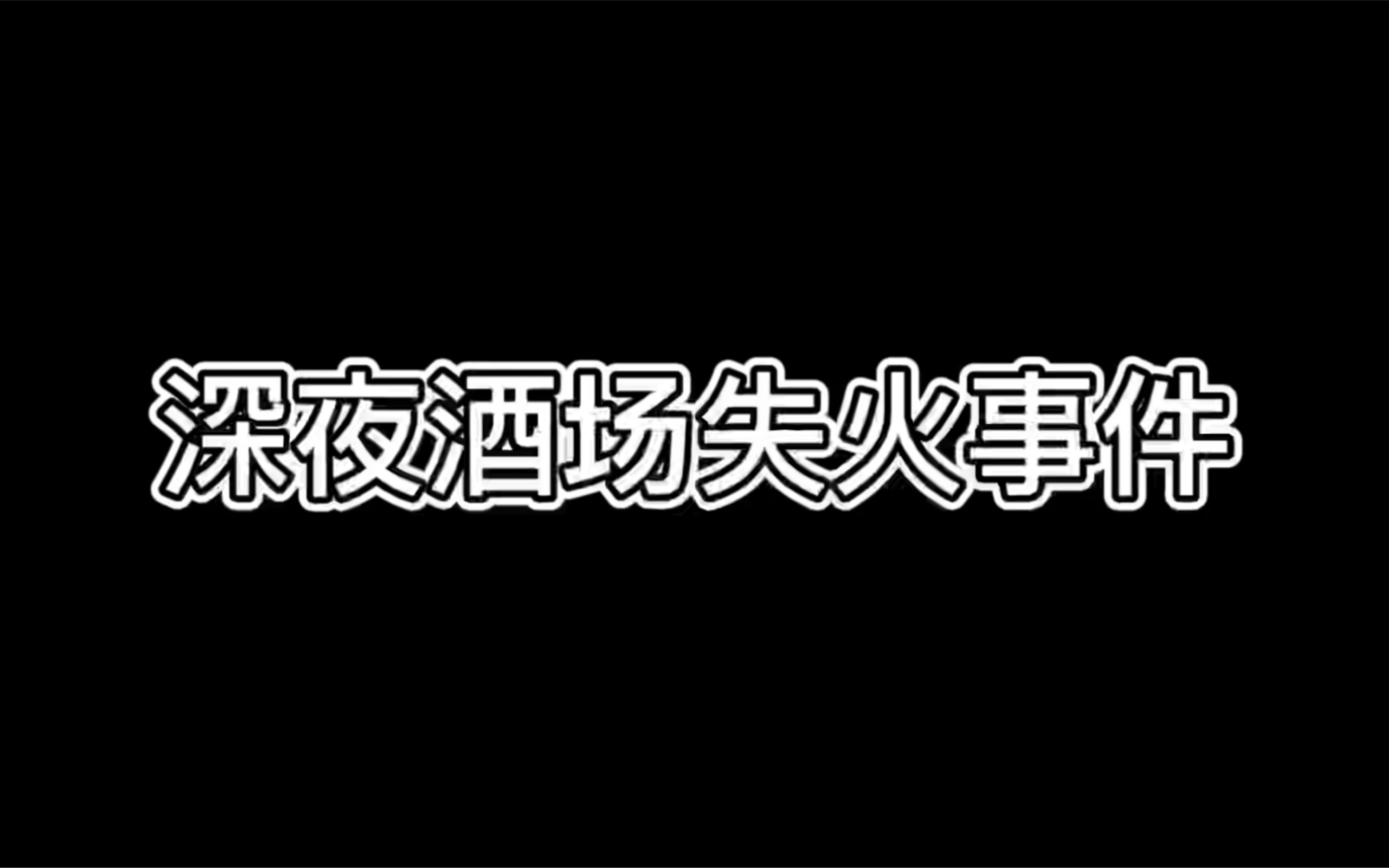 [图]深夜酒场失火事件