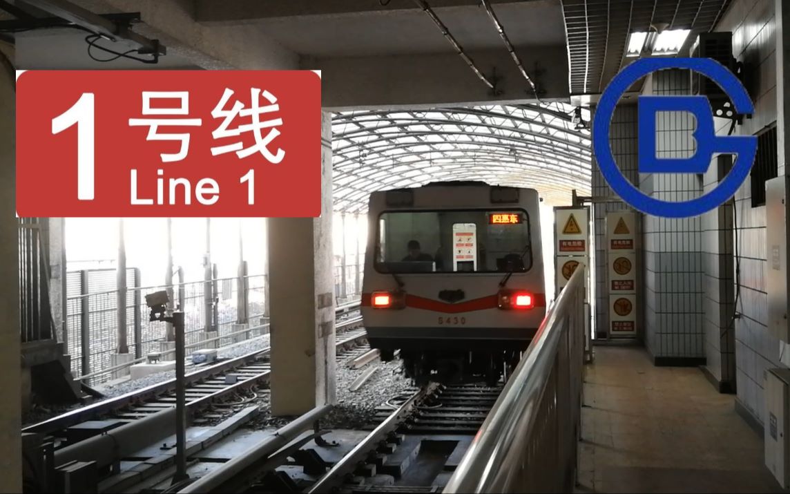 【北京地铁】1号线 苹果园→四惠东车头pov_哔哩哔哩_bilibili