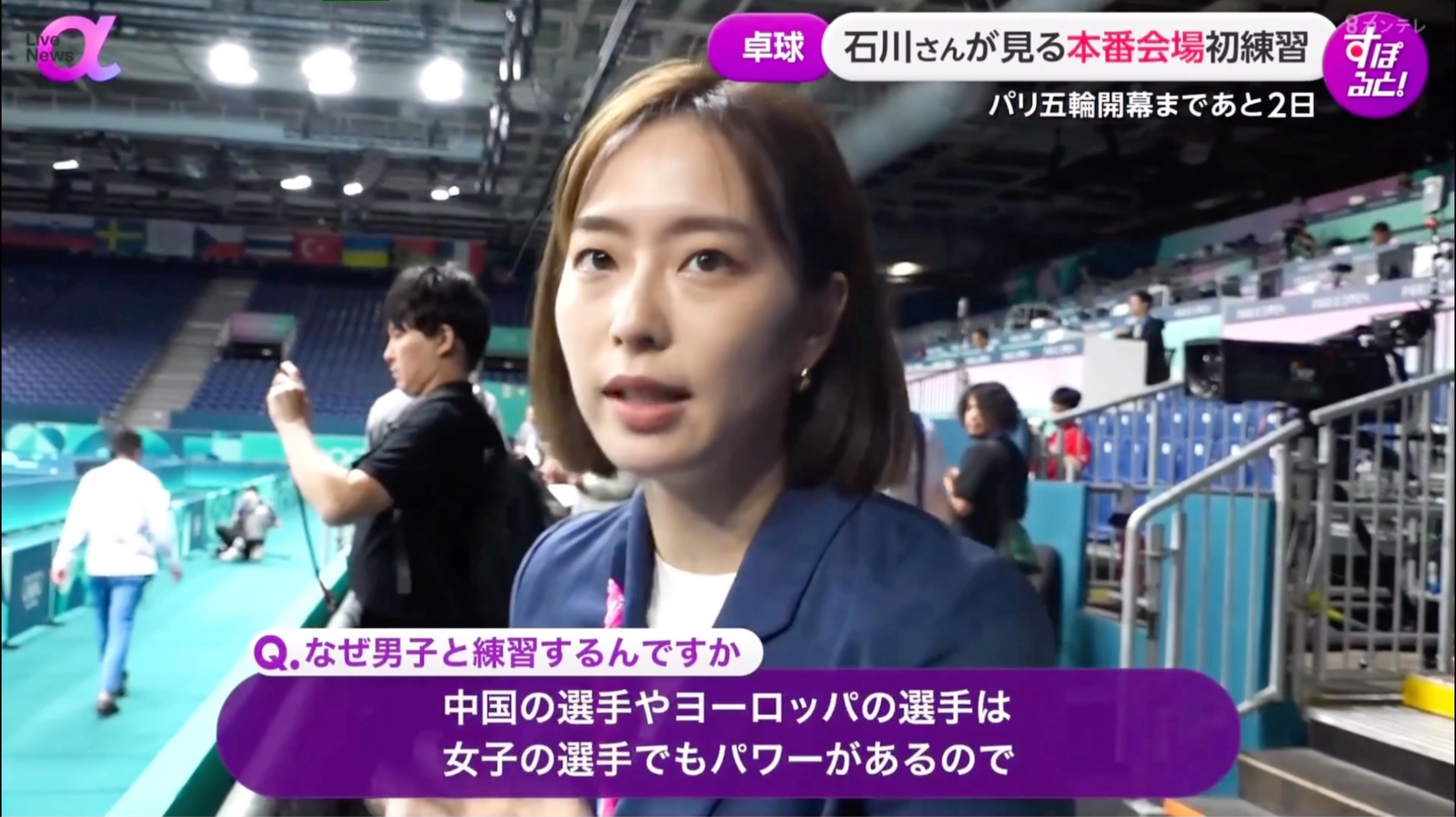 02live news 石川佳纯观摩日本男队女队巴黎奥运会乒乓球馆正式练习