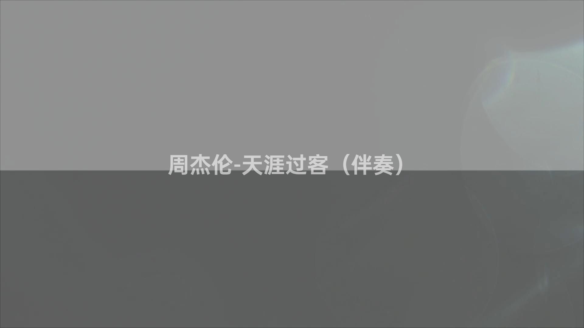 周杰伦-天涯过客(伴奏)#动态歌词伴奏