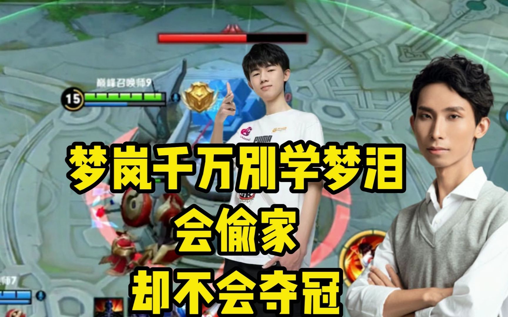 梦岚可别什么都学梦泪啊,偷家好,但是职业生涯无冠,就麻烦了!