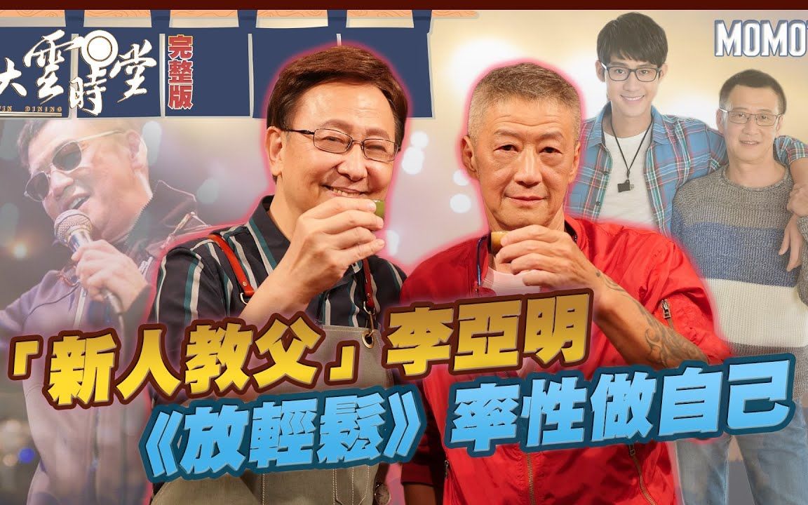 [图]【完整版】 回顾来大陆演出被封杀「新人教父」李亚明《放轻松》率性做自己 20220627