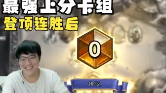 【比利君】在传说第一连胜后会变成第0吗？月初最强冲分卡组！
