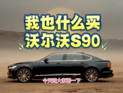 Download Video: 我为什么买沃尔沃S90！