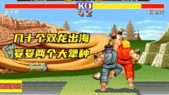 街霸2:从没见过这么犟的两个犟种