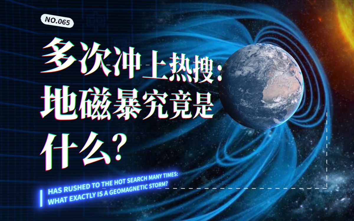 多次冲上热搜：地磁暴究竟是什么？