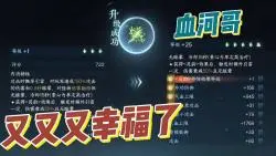 Download Video: 血河哥幸福时刻，内功兑换每周必换！