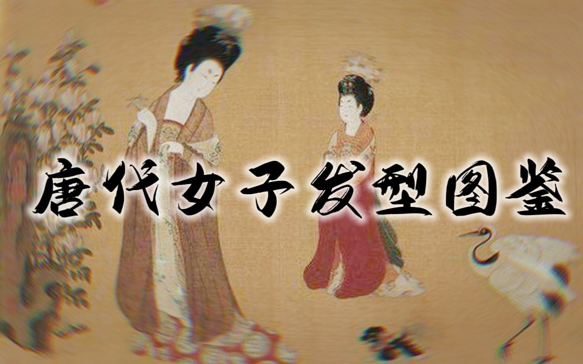 写作小知识共享——唐代女子发型图鉴