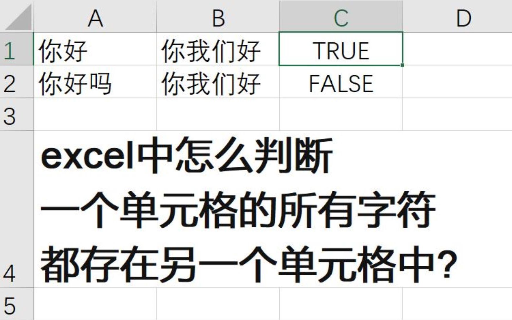 [图]Excel中怎么判断一个单元格的所有字符都存在另一个单元格中？