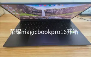 Descargar video: 7499买的荣耀magicbookpro16开箱