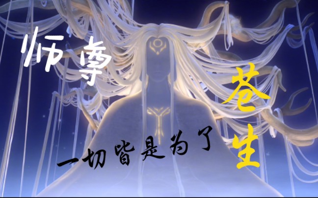 姜子牙配音姜sir的师尊为了苍生