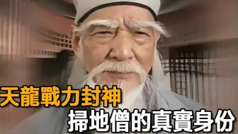 Download Video: 天龙封神的扫地僧，真实身份到底是谁？原来我们都被骗了