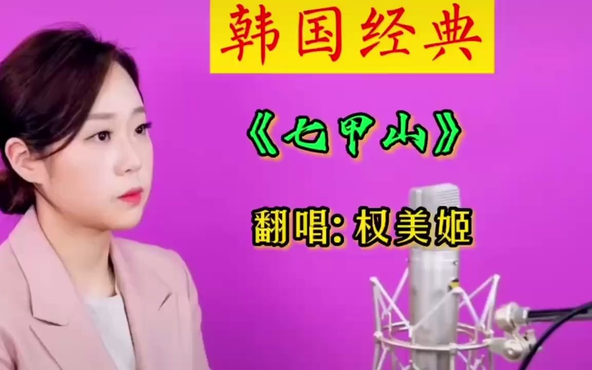 [图]韩国经典《七甲山》翻唱者权美姬（上）