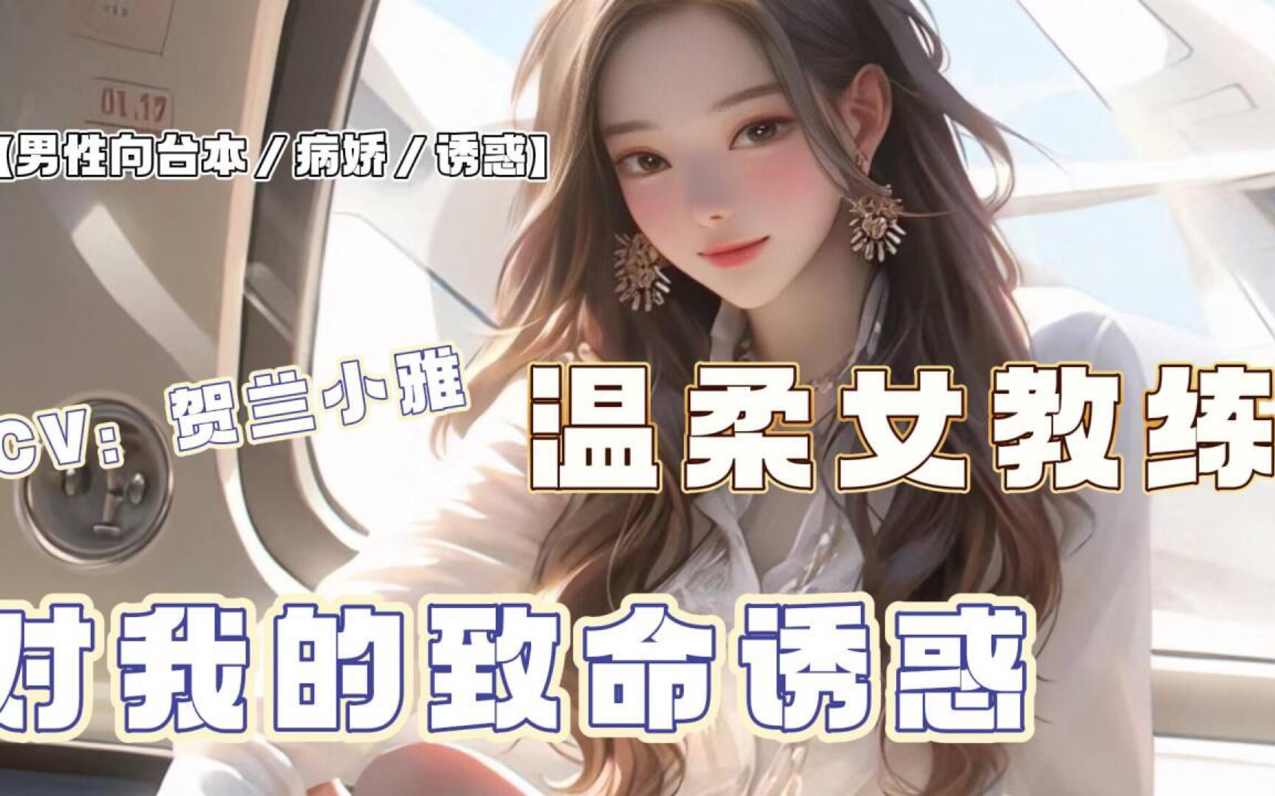 [图]【男性向台本／病娇／诱惑／M向】温柔女教练的致命诱惑，让我找找吸引你注意的根源所在吧