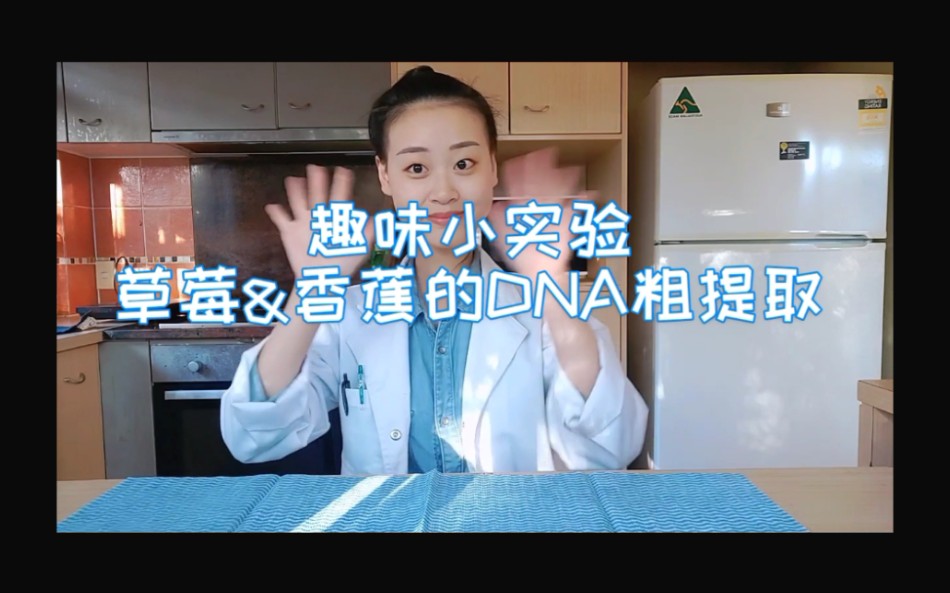 【科普】《草莓&香蕉DNA粗提取》 在家就可做的趣味小实验 | 附实验材料清单流程哔哩哔哩bilibili