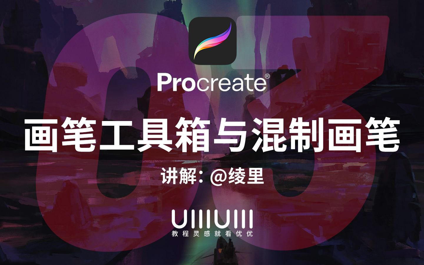 【Procreate 入门教程】03 画笔工具箱与混制画笔|iPad 绘画教程哔哩哔哩bilibili