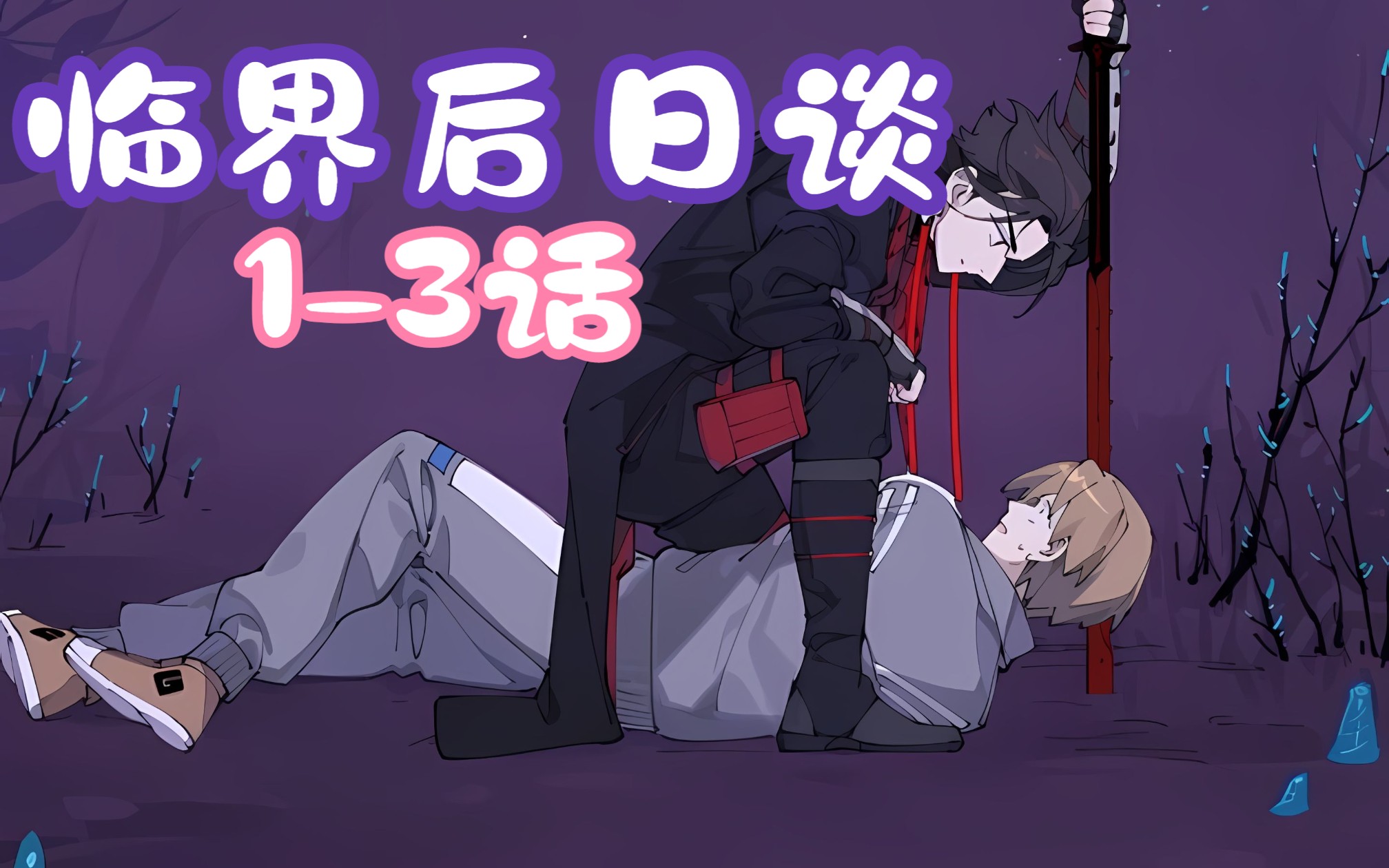 【漫画解说,临界后日谈】1-3话