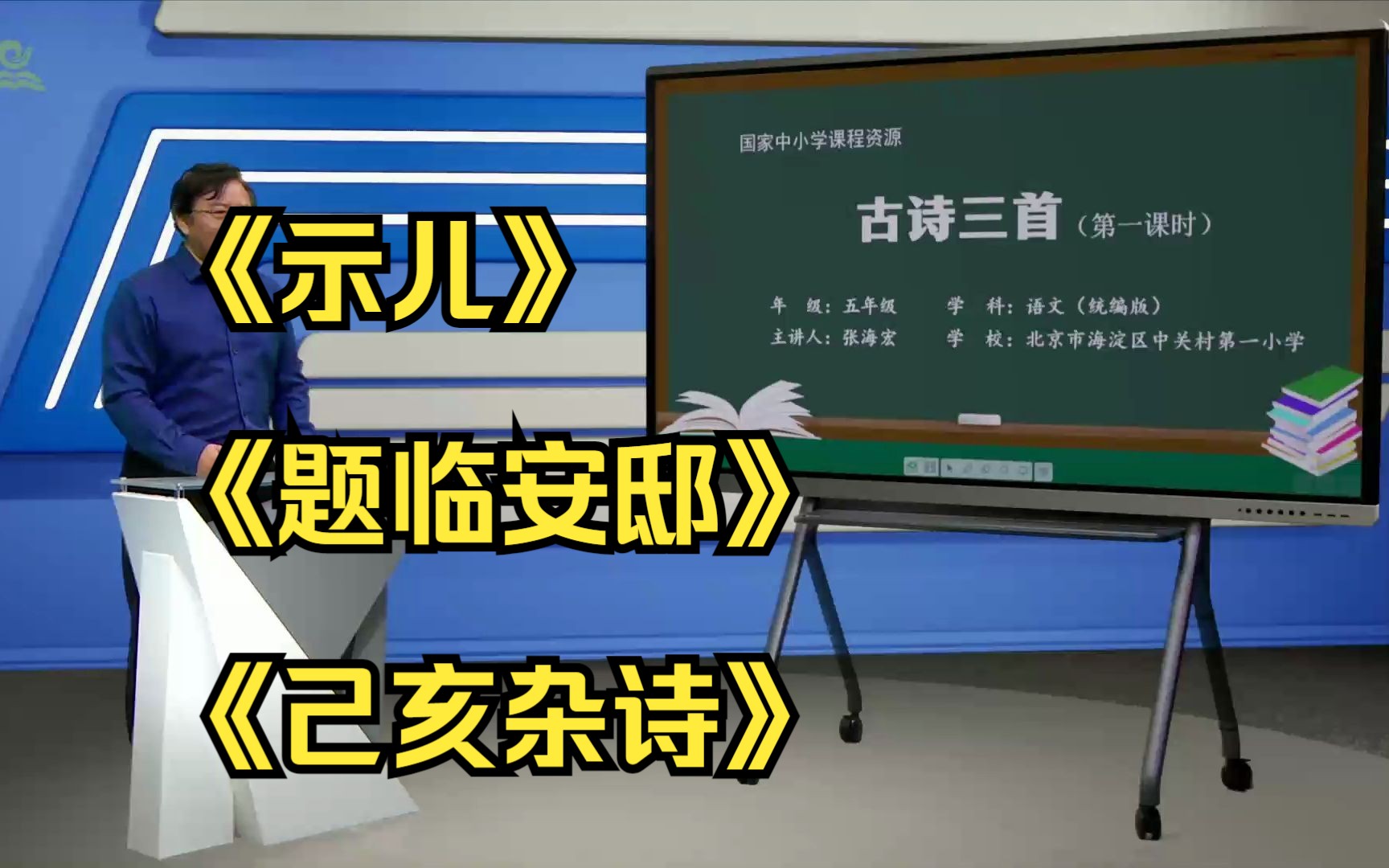 [图]《示儿》《题临安邸》《己亥杂诗》五年级上册 示范课 课堂实录 优质课