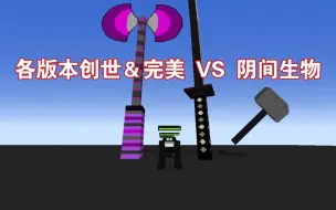 Download Video: MC各版本创世&完美 VS 格鲁