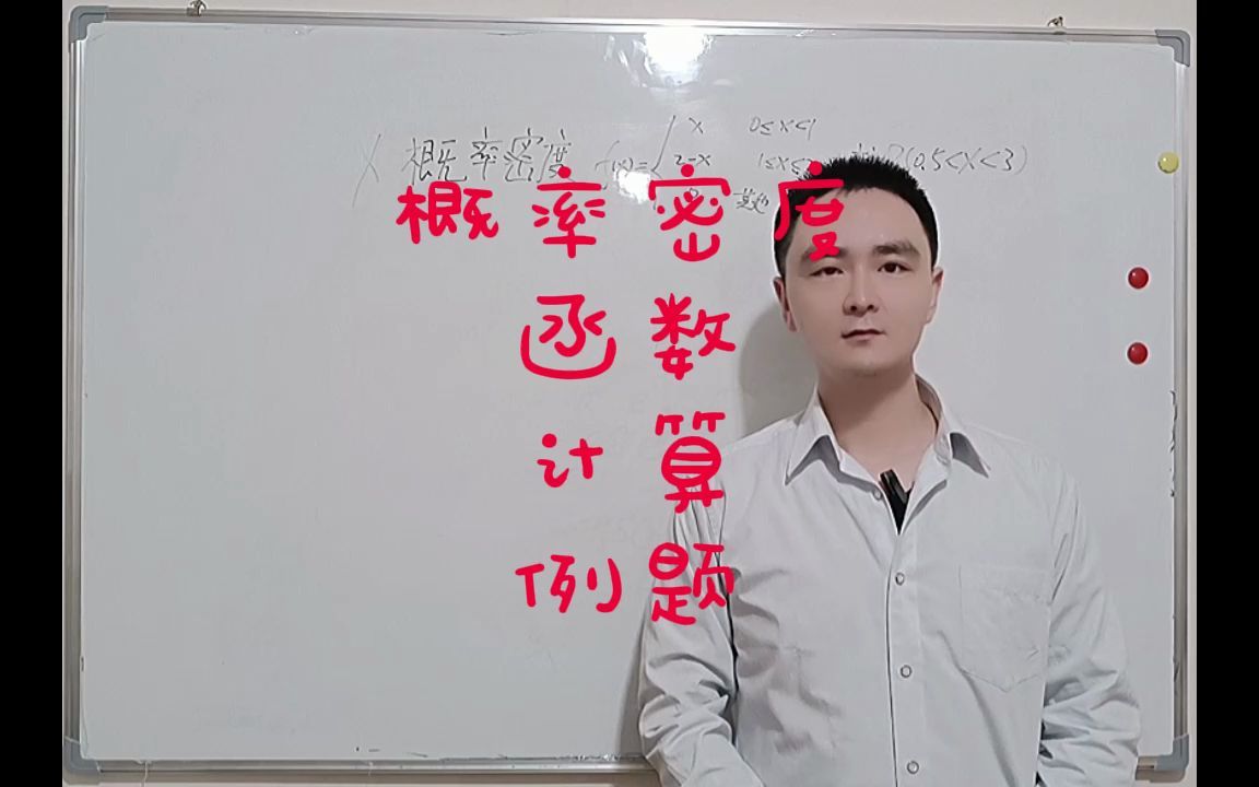 概率密度函数计算例题哔哩哔哩bilibili