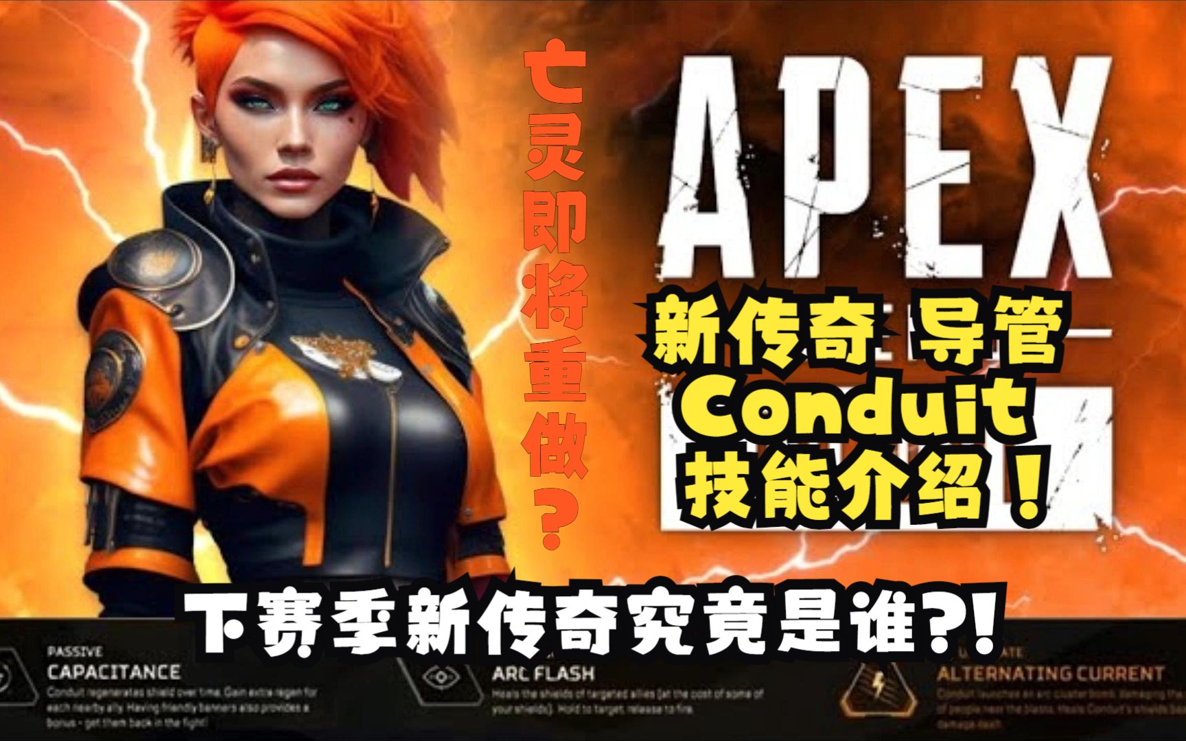 【APEX自译中字】新传奇名字叫做导管?!新传奇Conduit技能介绍!哔哩哔哩bilibili