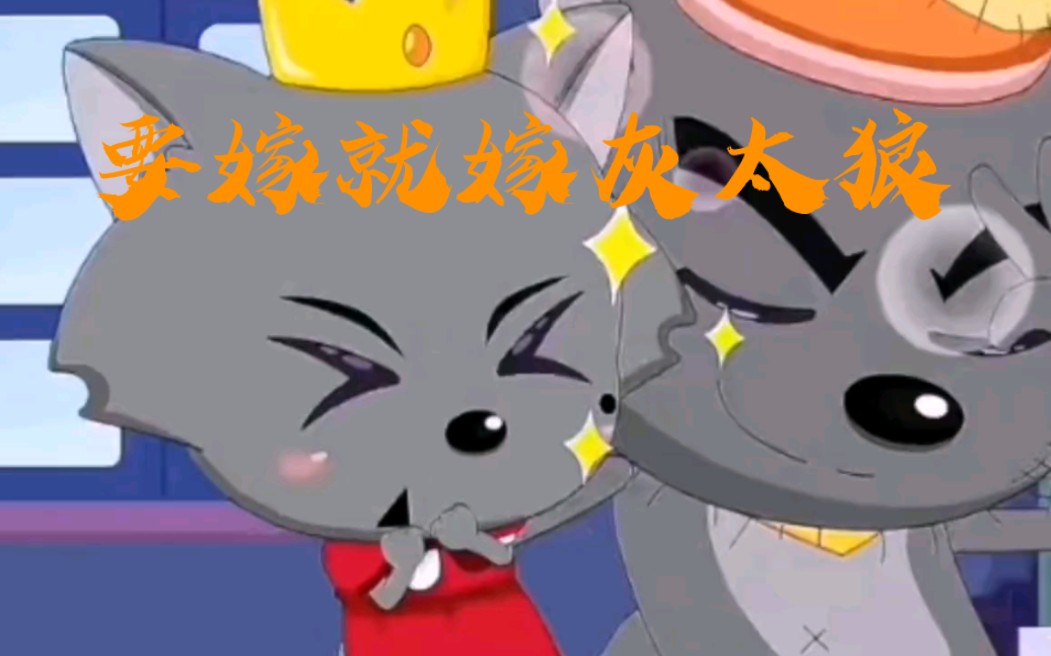 灰太狼真的很爱红太狼