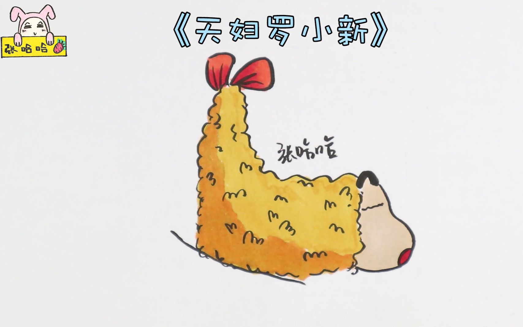 蜡笔小新变身成为了天妇罗这样子也太可爱了吧快来一起看看吧