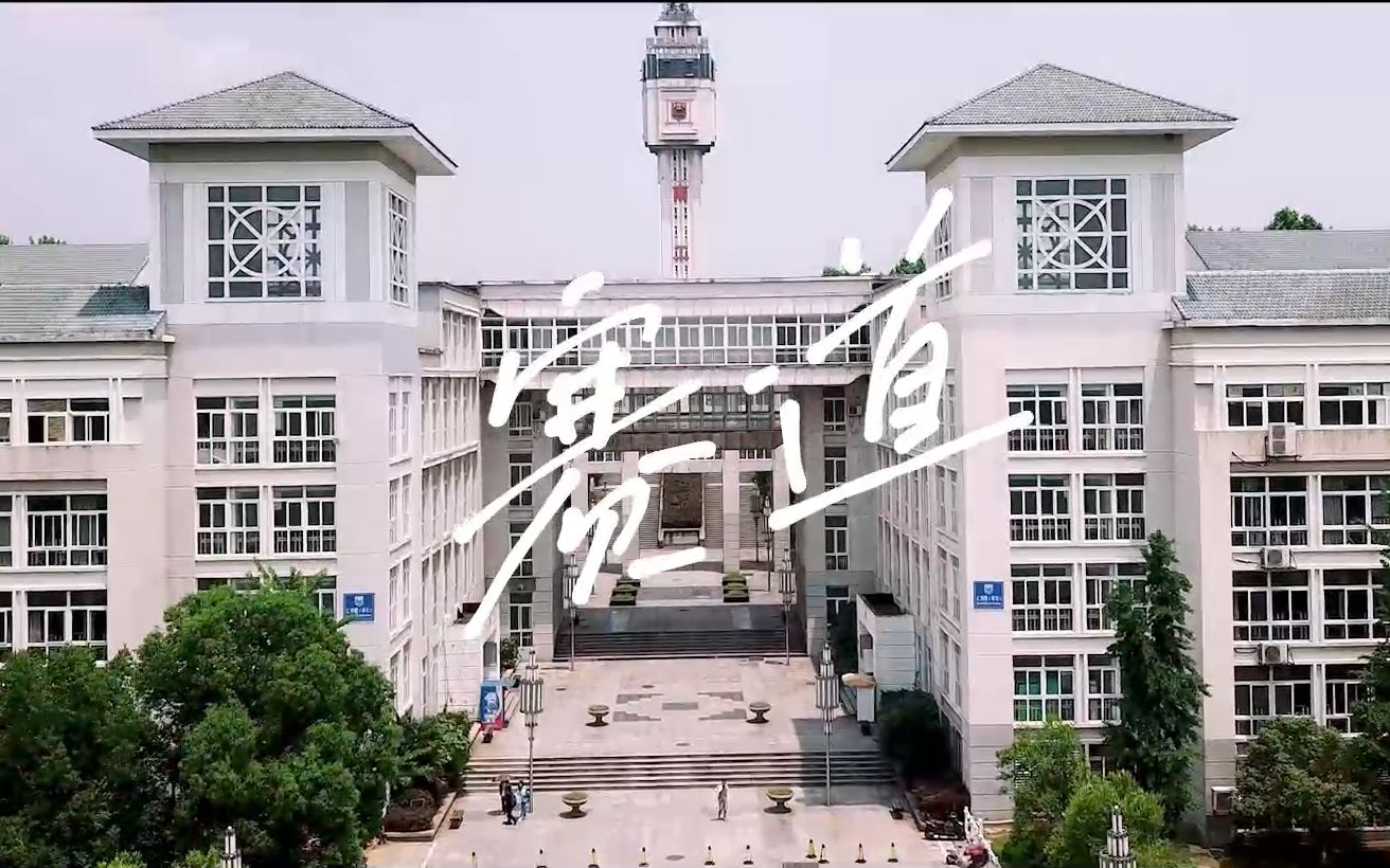 南京工业大学2022年招生宣传片哔哩哔哩bilibili