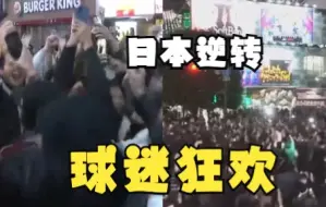 下载视频: 日本球迷街头围看世界杯见证逆转 东京涩谷现过马路式狂欢