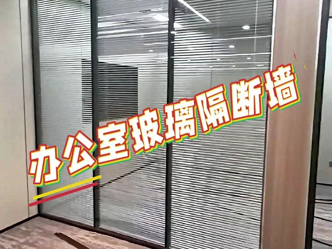 办公室玻璃隔断墙,内带铝合金百叶双层钢化玻璃,绿色环保材料