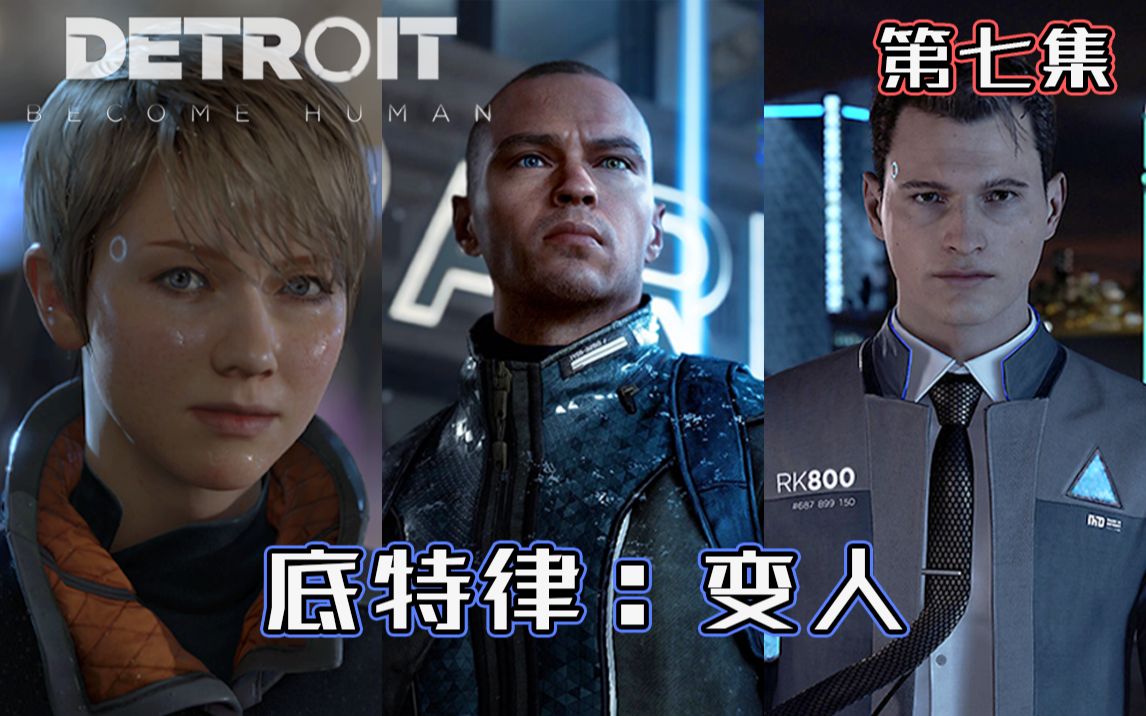 【赤离】《底特律:变人》第七集  这件事告诉我们,不要轻易相信别人的