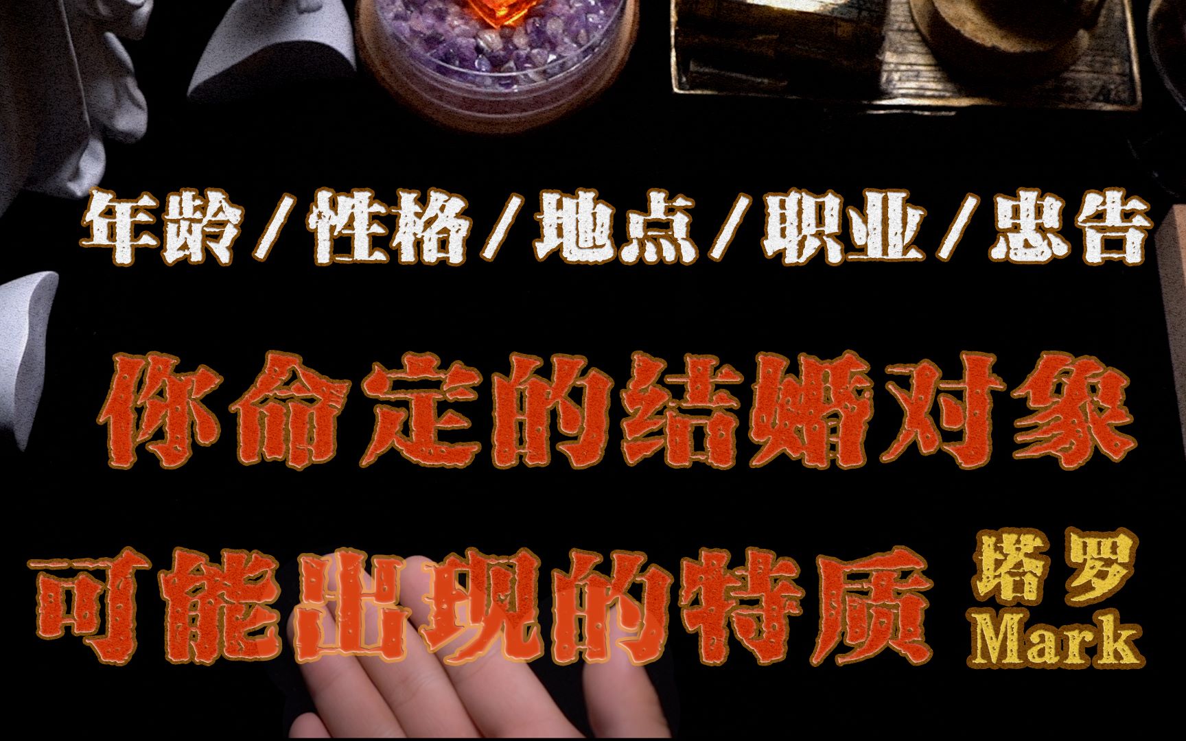 塔罗牌占卜:你命定的结婚对象有哪些特质?(年龄/性格/地点/职业/忠告)哔哩哔哩bilibili