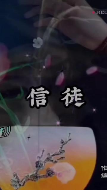 【朗诵】子轩老师的作品《信徒》感谢您的支持和鼓励04059898