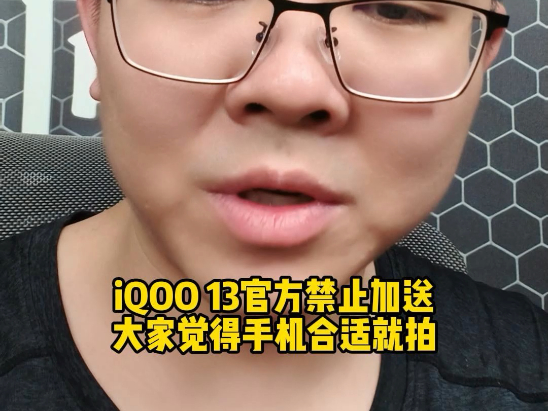 iQOO13首销福利出炉,官旗统一各凭本事,我不会让粉丝失望哔哩哔哩bilibili