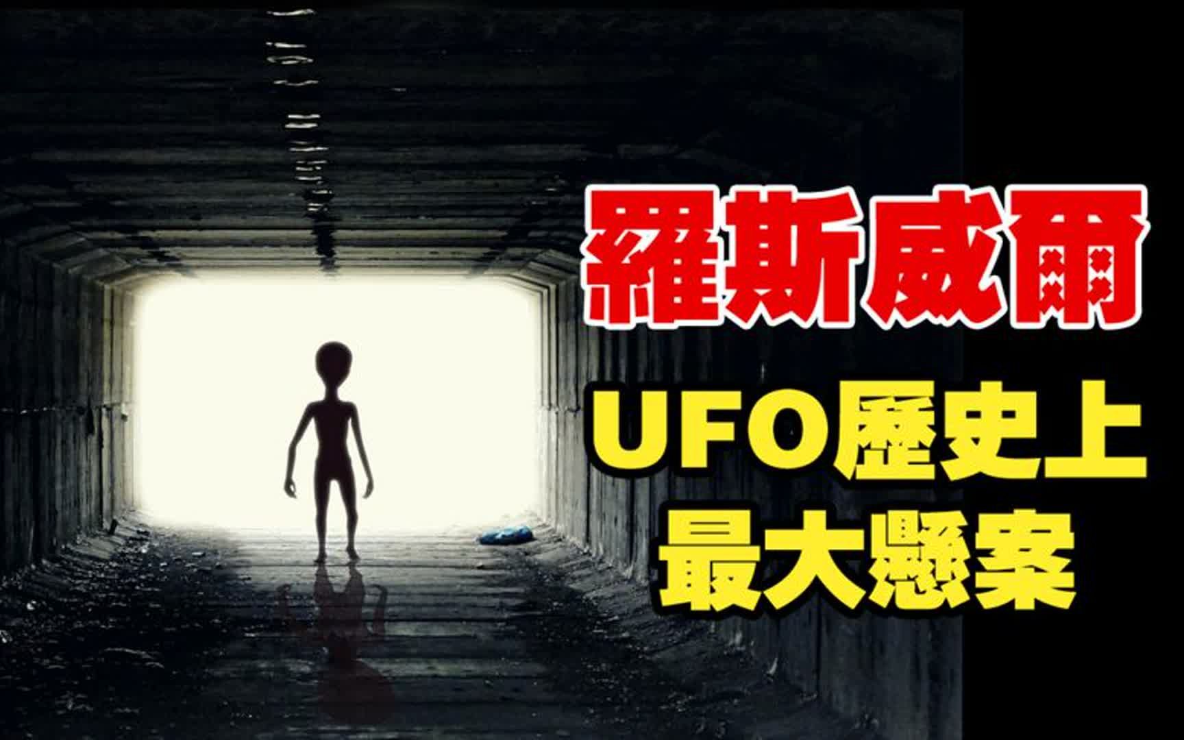 著名的UFO事件!罗斯威尔的真相!哔哩哔哩bilibili