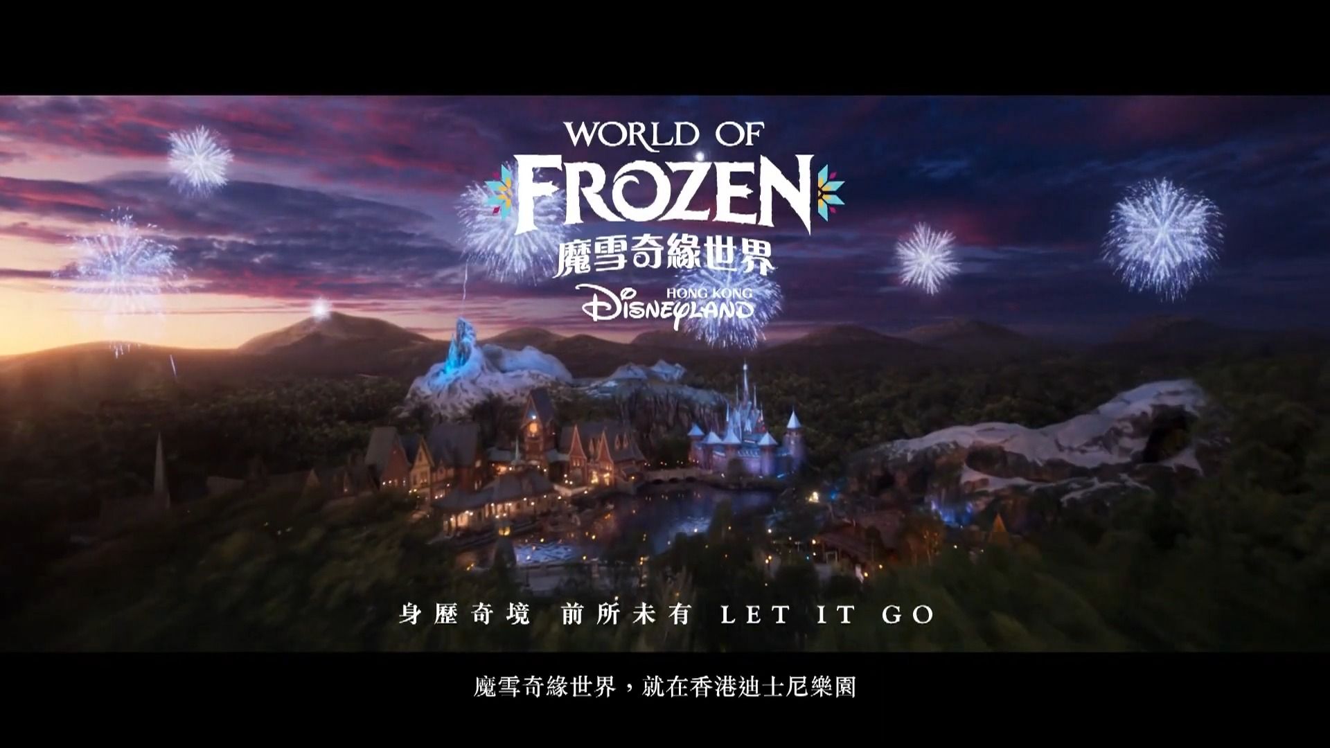 [香港广告(2023)香港迪士尼乐园 魔雪奇缘世界