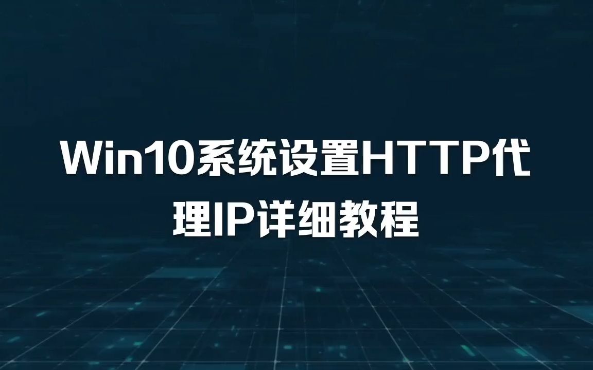 win10系统设置http代理ip详细教程哔哩哔哩bilibili