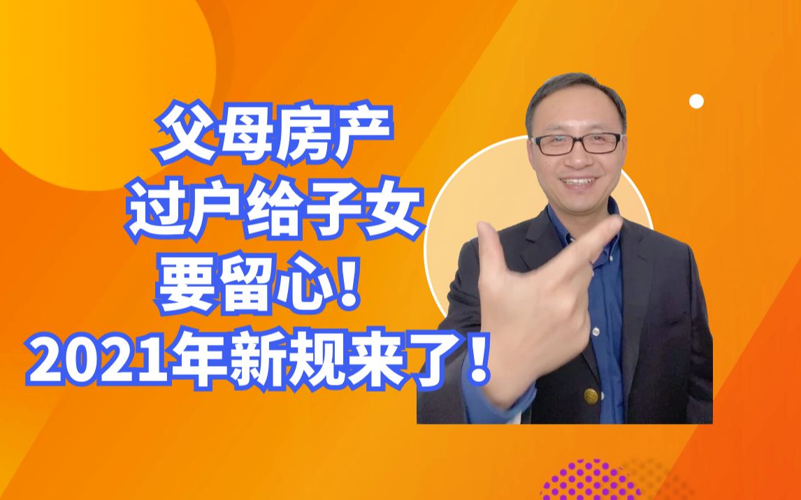 民法新规来了!父母房产过户给子女要留心,2021年起都按新规处理!哔哩哔哩bilibili