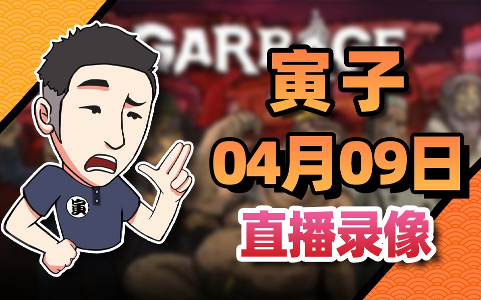 [图]【寅子】2023年4月9日录播《GARBAGE+滞困：异星黎明》