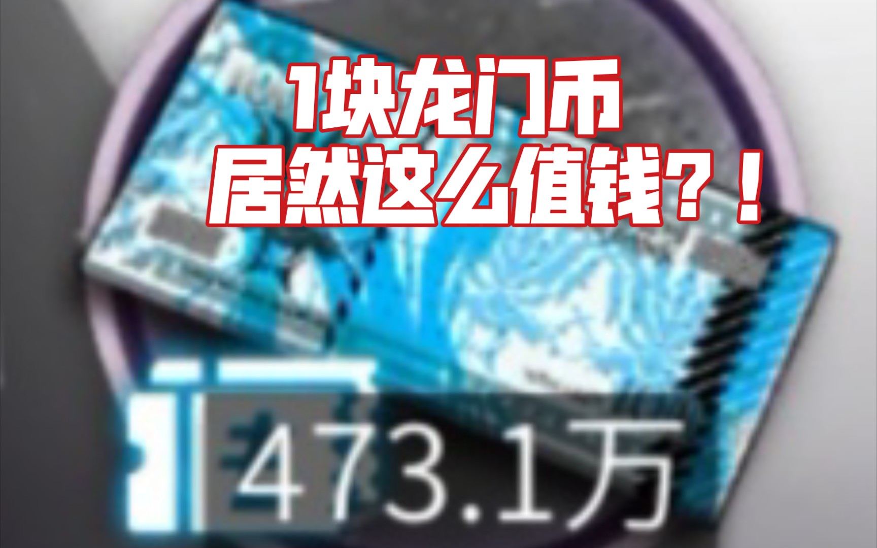 1龙门币合算多少rmb?(慎入有声音而且很恐怖)_明日方舟