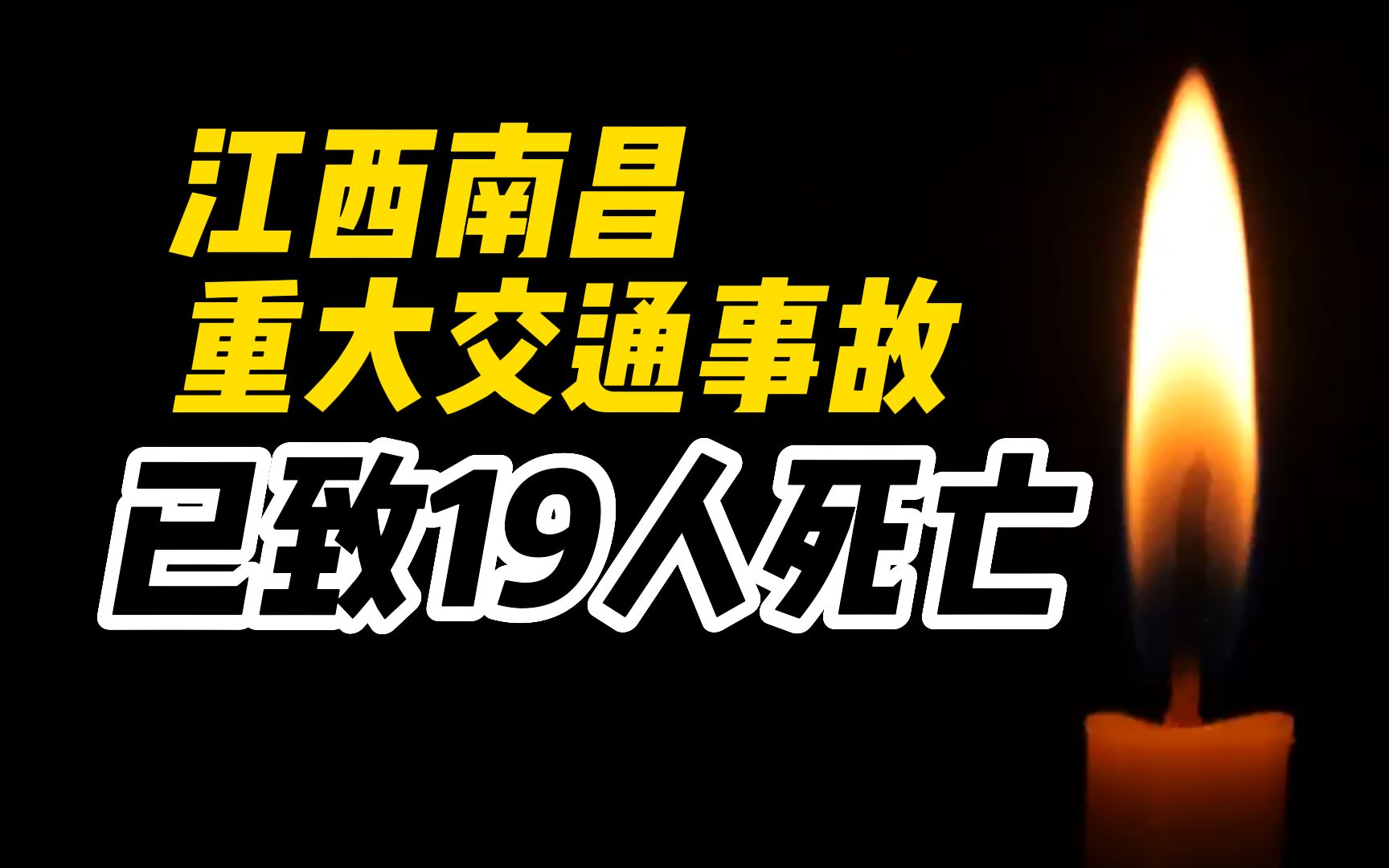 江西南昌发生重大交通事故,已致19人死亡,逝者安息哔哩哔哩bilibili
