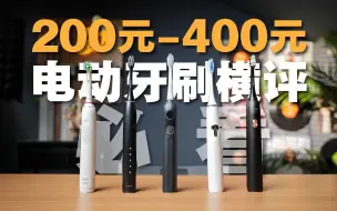 下载视频: 30天深度使用｜400元以下电动牙刷到底怎么买？