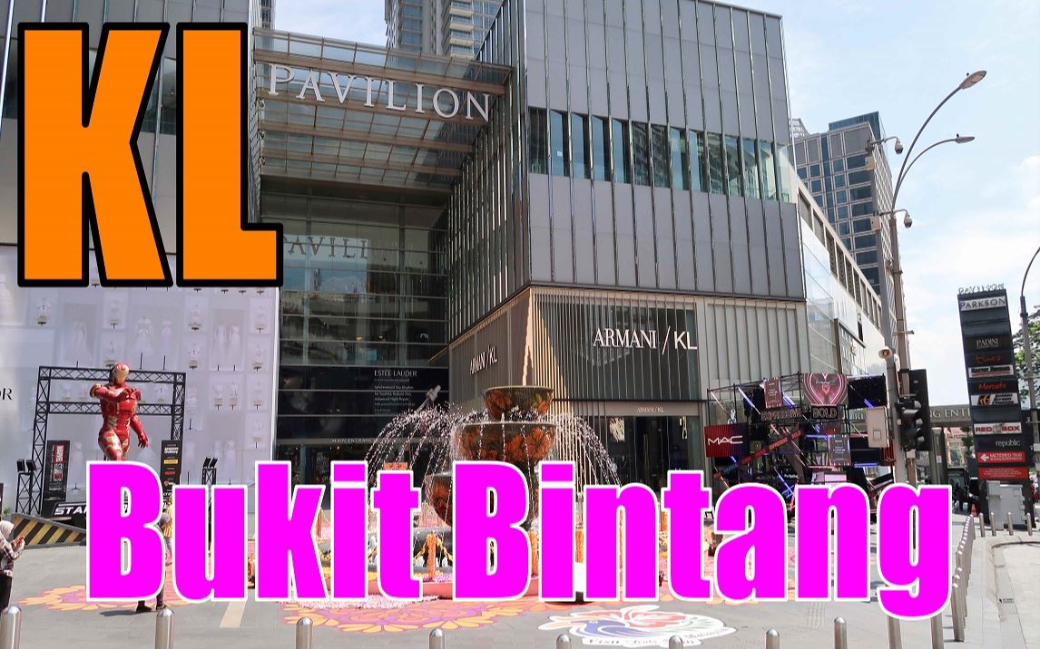 [图]【FHD】马来西亚 吉隆坡 金三角 Bukit Bintang ① 步行视频