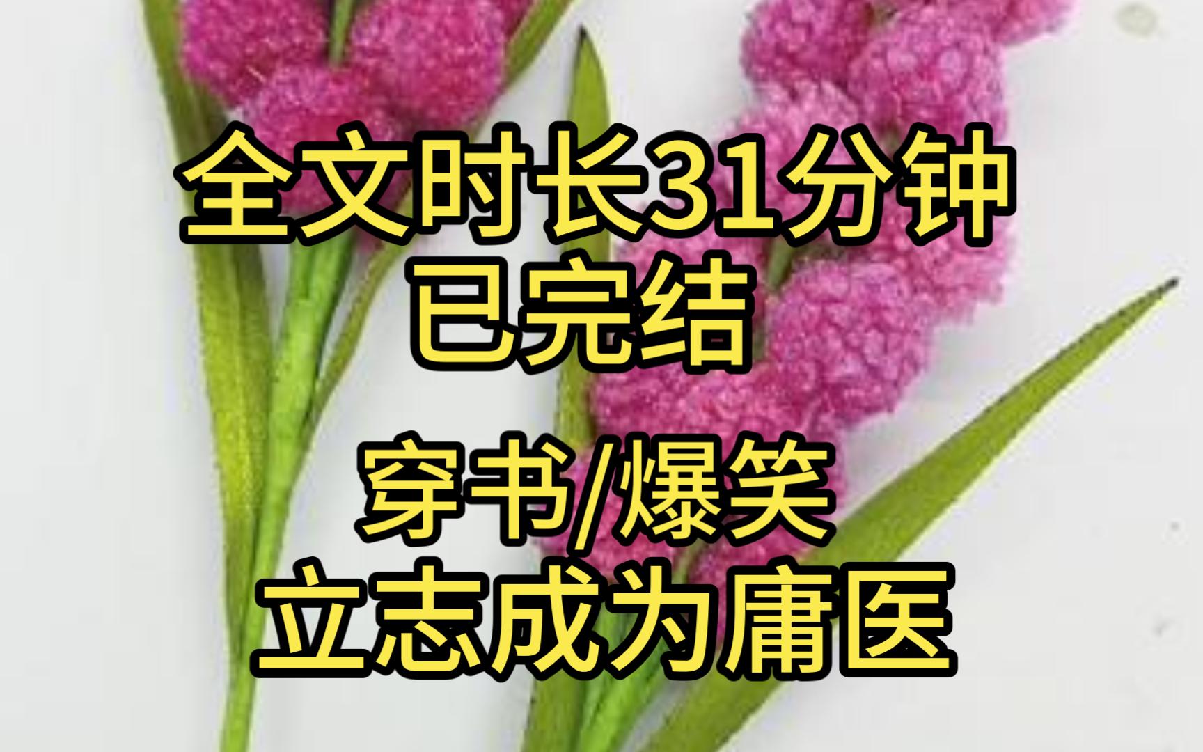 【完结文】穿进小说世界,我绑定了庸医系统.虐文女主拿着癌症诊断书对我说,他不知道我快死了.我把诊断书上的名字改成男主的没事,该死的另有其人...