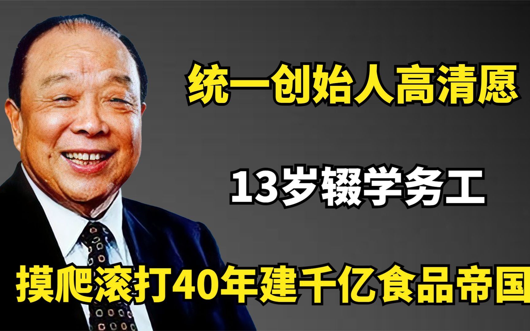 统一创始人高清愿:13岁辍学务工,摸爬滚打40年建千亿食品帝国哔哩哔哩bilibili