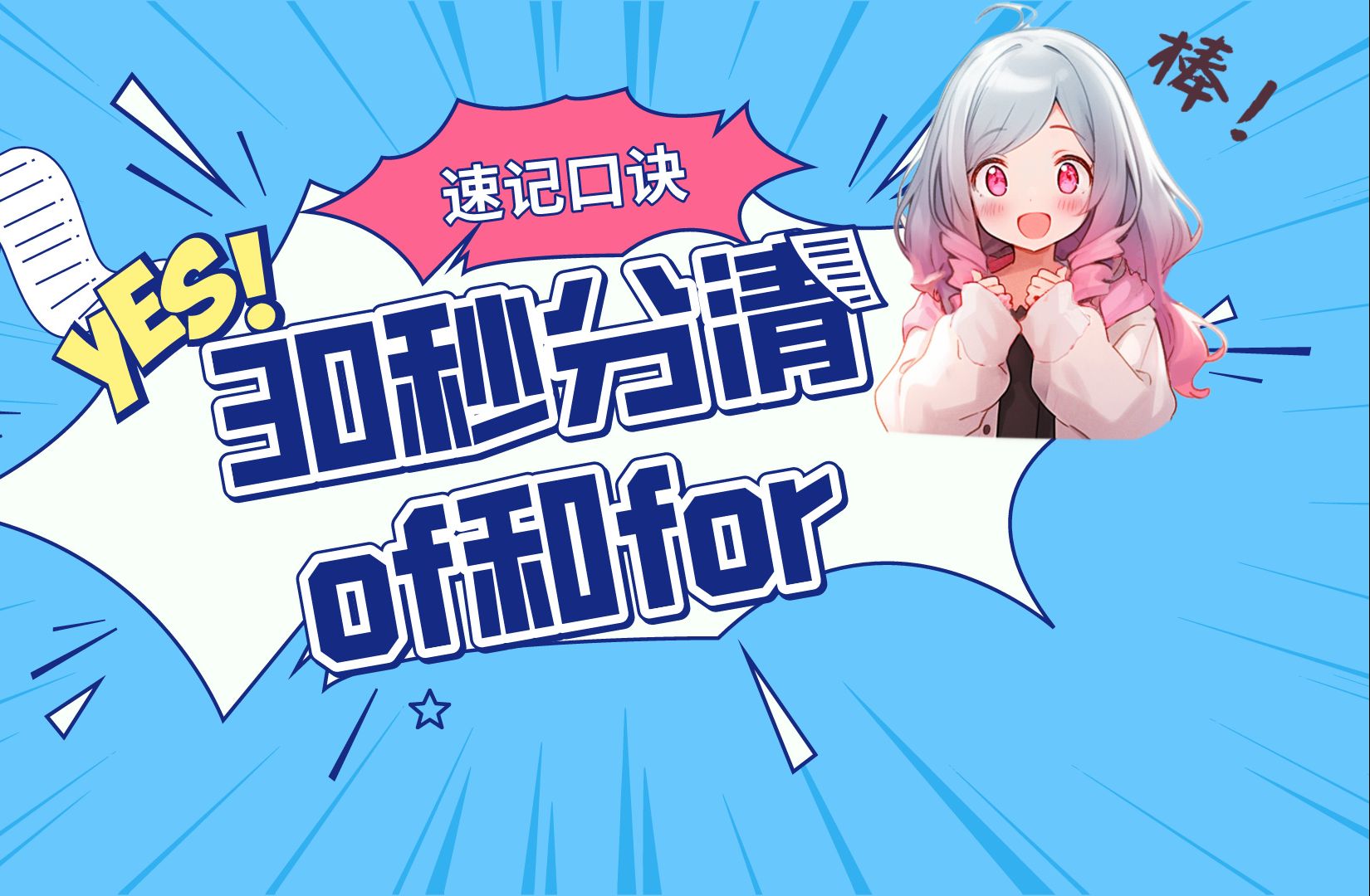 口诀速记!30秒教你区分of和for哔哩哔哩bilibili