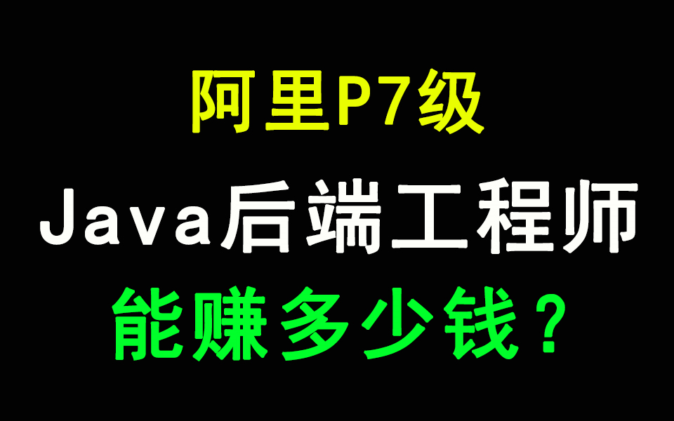 阿里P7Java开发一年能赚多少钱?(附全套Java后端开发视频教程)哔哩哔哩bilibili