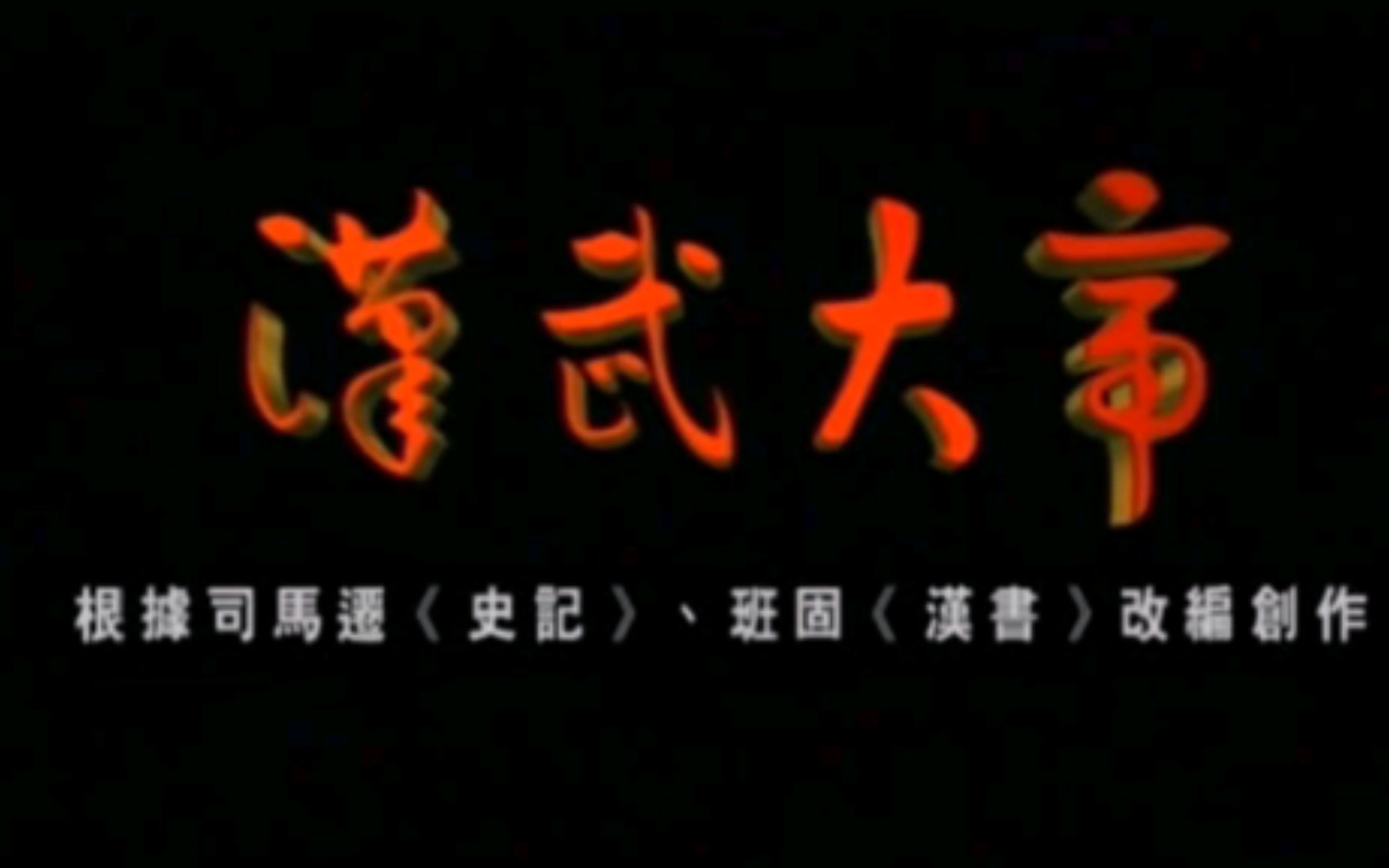 汉武大帝片头曲《最后的倾诉》(字幕版)哔哩哔哩bilibili