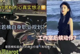 Tải video: 章若楠男粉多商业价值低？章若楠超爱男粉？一键分析章若楠现状！