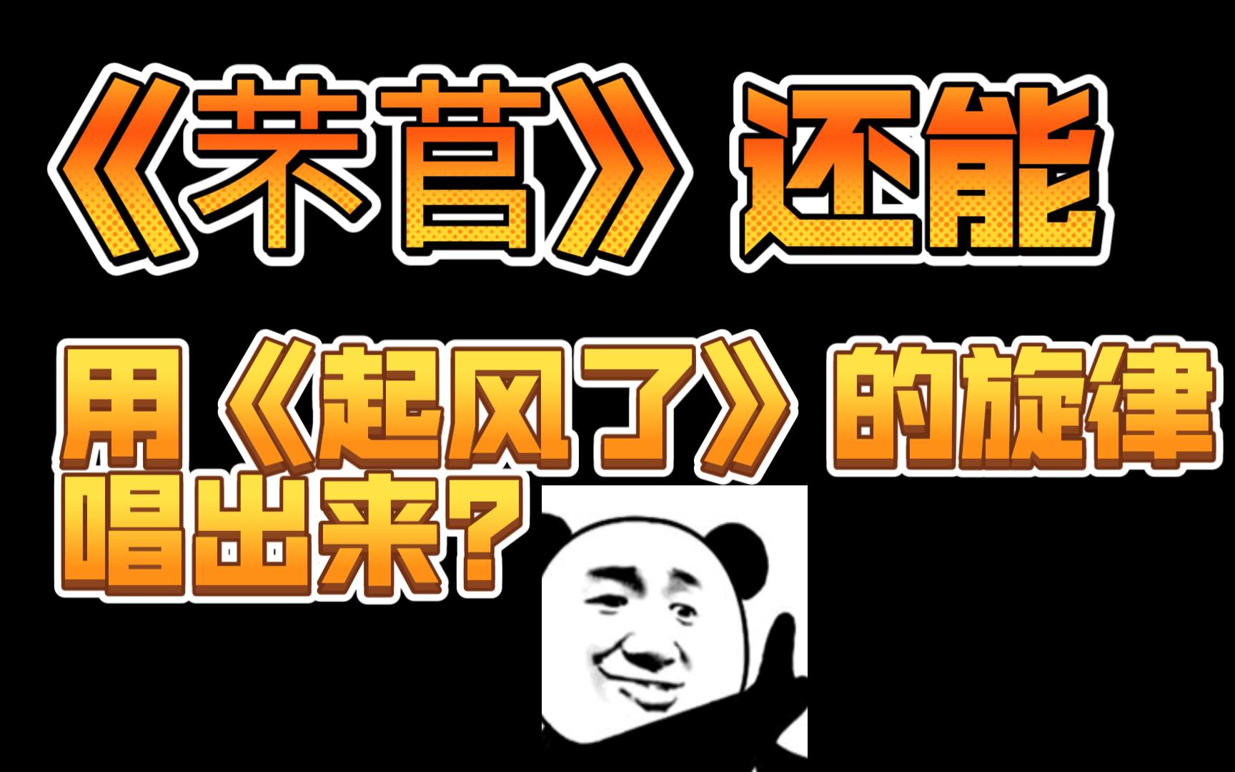 [图]当你在班里社死用《起风了》的旋律把《芣苢》唱了出来......